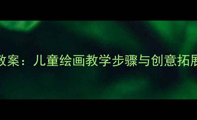 图片 幼儿园小羊绘画教案：儿童绘画教学步骤与创意拓展（附图解教程）