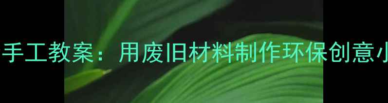 图片 幼儿园小船手工教案：用废旧材料制作环保创意小船DIY教程