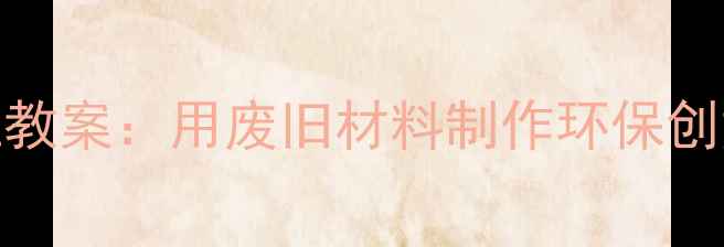 图片 幼儿园小船手工教案：用废旧材料制作环保创意小船DIY教程1