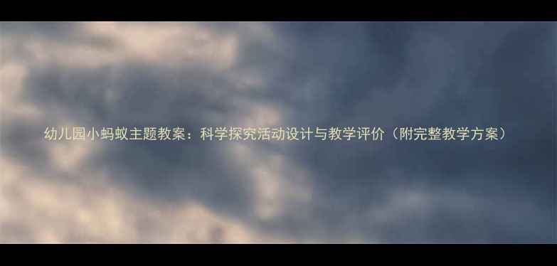图片 幼儿园小蚂蚁主题教案：科学探究活动设计与教学评价（附完整教学方案）
