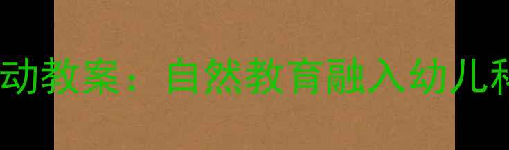 图片 幼儿园小蚂蚁主题活动教案：自然教育融入幼儿科学启蒙的实践指南1