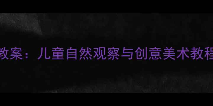 图片 幼儿园小蚂蚁主题绘画活动教案：儿童自然观察与创意美术教程（附教学步骤与拓展方案）