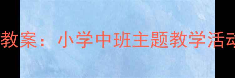 图片 幼儿园小蜗牛上学教案：小学中班主题教学活动设计及教学反思2