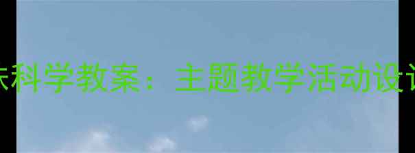 图片 幼儿园小蜘蛛科学教案：主题教学活动设计及实践案例