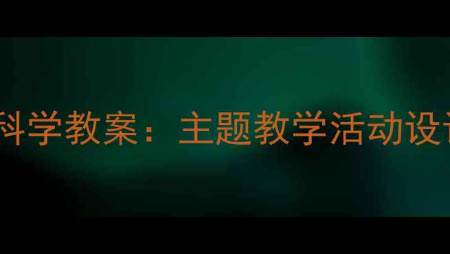 图片 幼儿园小蜘蛛科学教案：主题教学活动设计及实践案例1