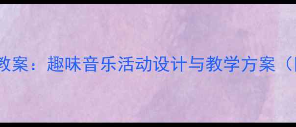 图片 幼儿园小蜜蜂音乐教案：趣味音乐活动设计与教学方案（附详细教学步骤）1