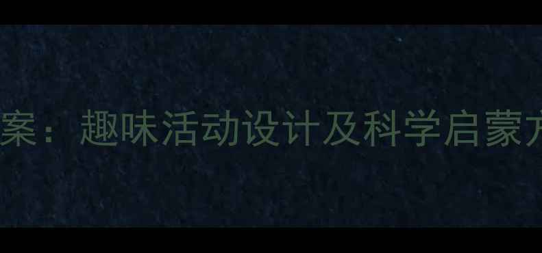 图片 幼儿园小金鱼主题教案：趣味活动设计及科学启蒙方案（附教学资源）1