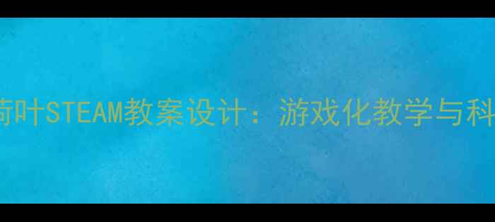 图片 幼儿园小青蛙跳荷叶STEAM教案设计：游戏化教学与科学探究融合方案1