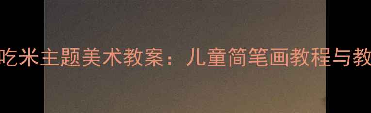 图片 幼儿园小鸡吃米主题美术教案：儿童简笔画教程与教学步骤详解
