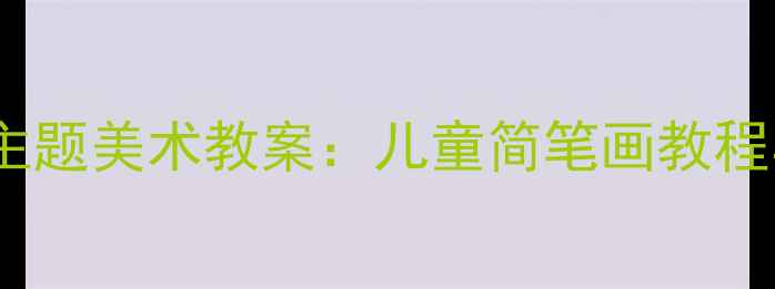 图片 幼儿园小鸡吃米主题美术教案：儿童简笔画教程与教学步骤详解1