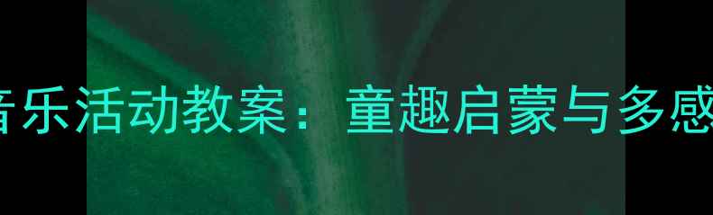 图片 幼儿园小鹿主题音乐活动教案：童趣启蒙与多感官体验教学案例2