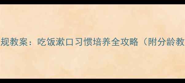 图片 幼儿园常规教案：吃饭漱口习惯培养全攻略（附分龄教学方案）