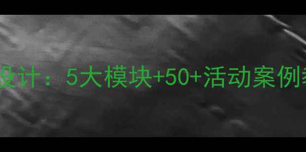 图片 幼儿园常规教育教案设计：5大模块+50+活动案例教你轻松培养好习惯1
