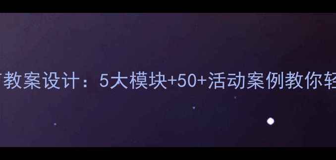 图片 幼儿园常规教育教案设计：5大模块+50+活动案例教你轻松培养好习惯2