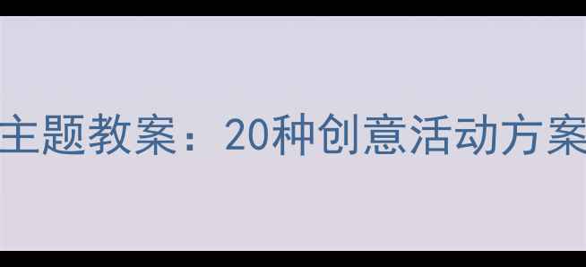 图片 幼儿园帽子主题教案：20种创意活动方案与教学目标