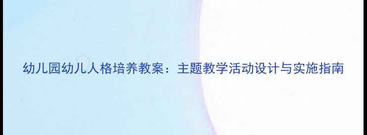 图片 幼儿园幼儿人格培养教案：主题教学活动设计与实施指南
