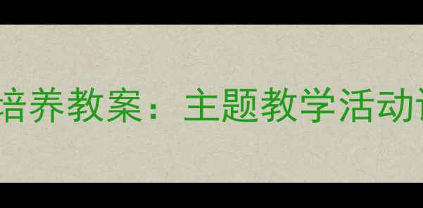 图片 幼儿园幼儿人格培养教案：主题教学活动设计与实施指南1
