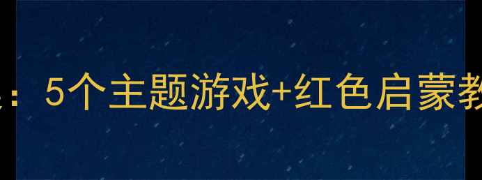 图片 幼儿园建党节活动方案：5个主题游戏+红色启蒙教案（附可下载资源）1