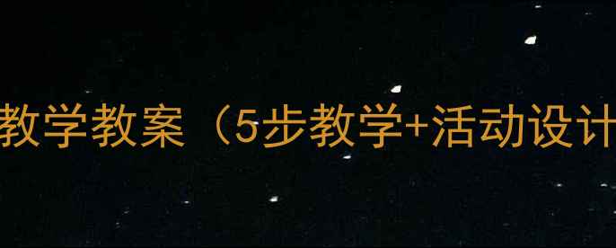图片 幼儿园开关门安全教学教案（5步教学+活动设计+家园共育方案）1