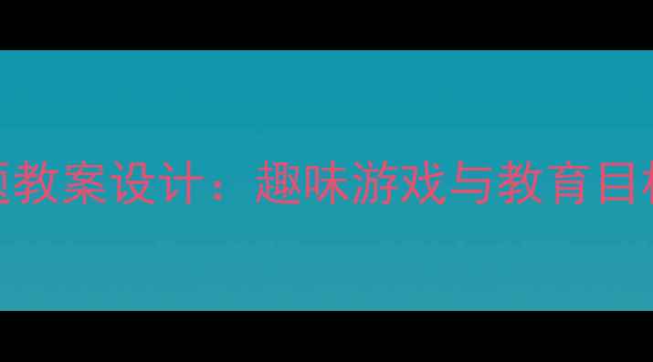 图片 幼儿园开火车主题教案设计：趣味游戏与教育目标融合的实践方案