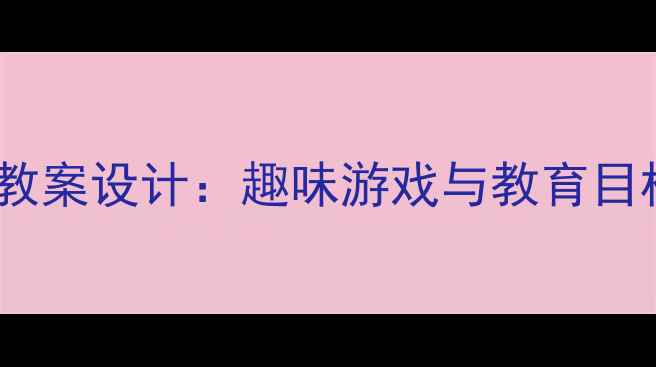 图片 幼儿园开火车主题教案设计：趣味游戏与教育目标融合的实践方案1