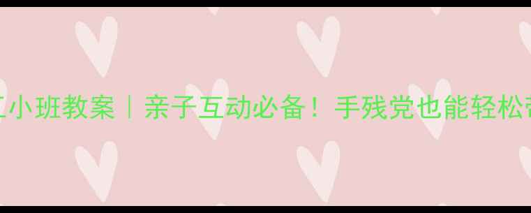 图片 幼儿园彩泥手工小班教案｜亲子互动必备！手残党也能轻松带娃做创意黏土