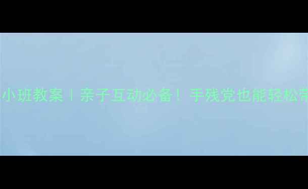 图片 幼儿园彩泥手工小班教案｜亲子互动必备！手残党也能轻松带娃做创意黏土1