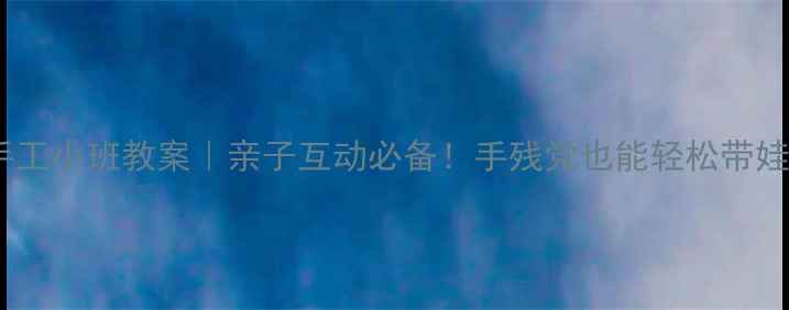 图片 幼儿园彩泥手工小班教案｜亲子互动必备！手残党也能轻松带娃做创意黏土2