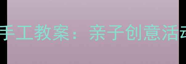 图片 幼儿园彩泥棒棒糖手工教案：亲子创意活动教程与教学目标2