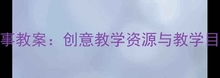 图片 幼儿园彩色梨子故事教案：创意教学资源与教学目标（附教学PPT）1