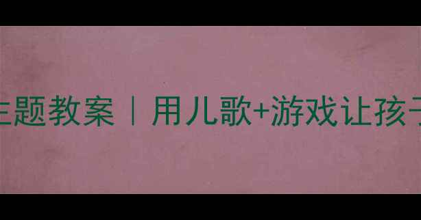 图片 幼儿园影子主题教案｜用儿歌+游戏让孩子爱上科学✨
