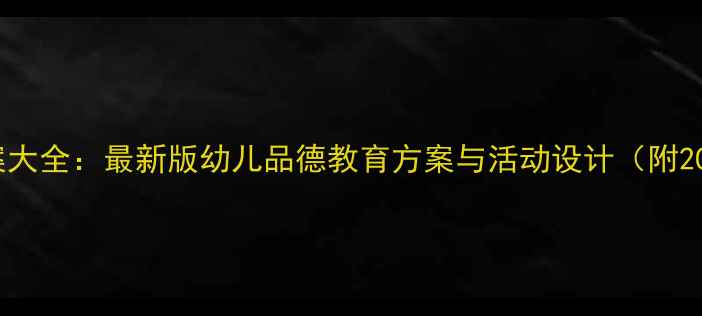 图片 幼儿园德育教案大全：最新版幼儿品德教育方案与活动设计（附200+实用资源）1