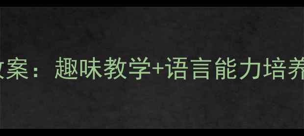图片 幼儿园必看龟兔赛跑中班语言教案：趣味教学+语言能力培养全攻略幼师必备教学资源下载2