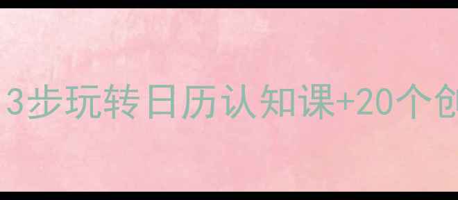 图片 幼儿园必看！3步玩转日历认知课+20个创意手工模板1
