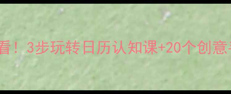 图片 幼儿园必看！3步玩转日历认知课+20个创意手工模板2