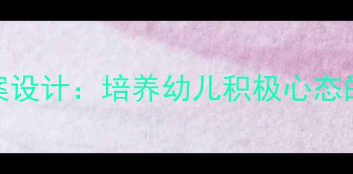 图片 幼儿园快乐教育教案设计：培养幼儿积极心态的5个趣味活动方案1