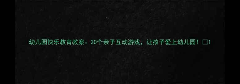 图片 幼儿园快乐教育教案：20个亲子互动游戏，让孩子爱上幼儿园！🎈1