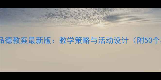 图片 幼儿园思想品德教案最新版：教学策略与活动设计（附50个实用案例）1