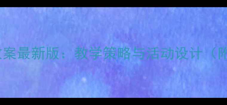 图片 幼儿园思想品德教案最新版：教学策略与活动设计（附50个实用案例）2
