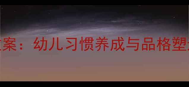 图片 幼儿园思想道德教育最新教案：幼儿习惯养成与品格塑造教学方案（附活动案例）