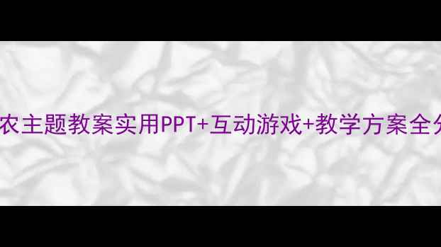 图片 幼儿园悯农主题教案实用PPT+互动游戏+教学方案全分享🌾📚1