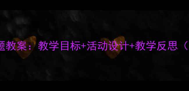 图片 幼儿园愚公移山主题教案：教学目标+活动设计+教学反思（附完整教学方案）1