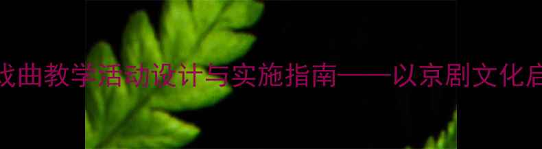 图片 幼儿园戏曲教学活动设计与实施指南——以京剧文化启蒙为例