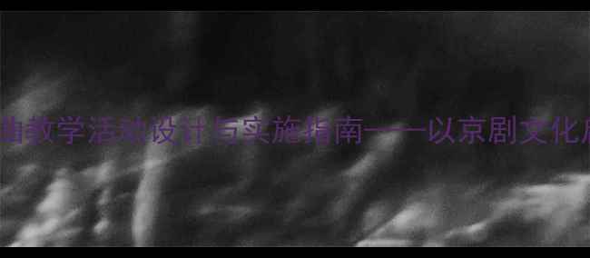 图片 幼儿园戏曲教学活动设计与实施指南——以京剧文化启蒙为例1