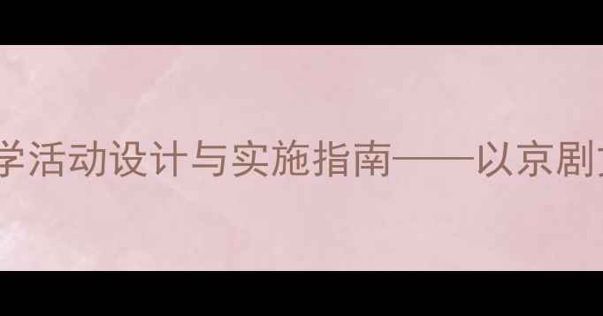 图片 幼儿园戏曲教学活动设计与实施指南——以京剧文化启蒙为例2