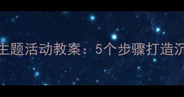 图片 幼儿园我爱我的家主题活动教案：5个步骤打造沉浸式家庭情感教育