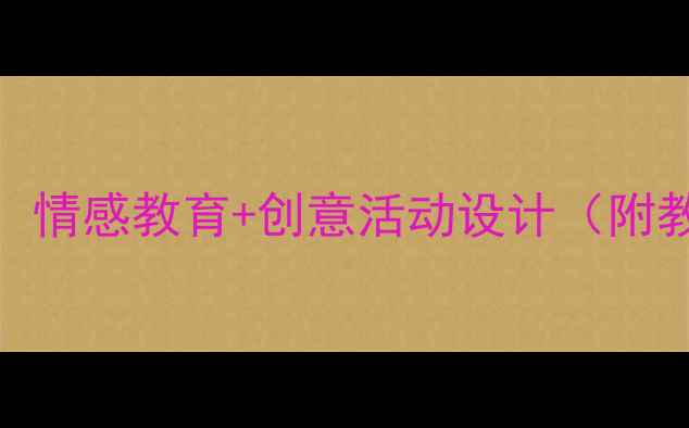 图片 幼儿园我的妈妈主题教案：情感教育+创意活动设计（附教学方案+家长指导手册）1