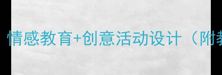 图片 幼儿园我的妈妈主题教案：情感教育+创意活动设计（附教学方案+家长指导手册）2