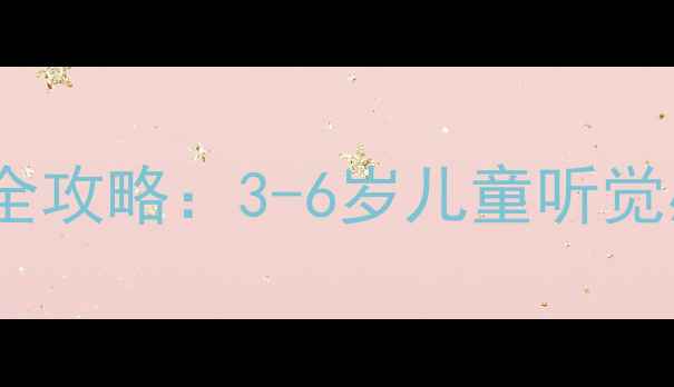 图片 幼儿园我的耳朵主题教案全攻略：3-6岁儿童听觉感官开发与趣味活动设计1