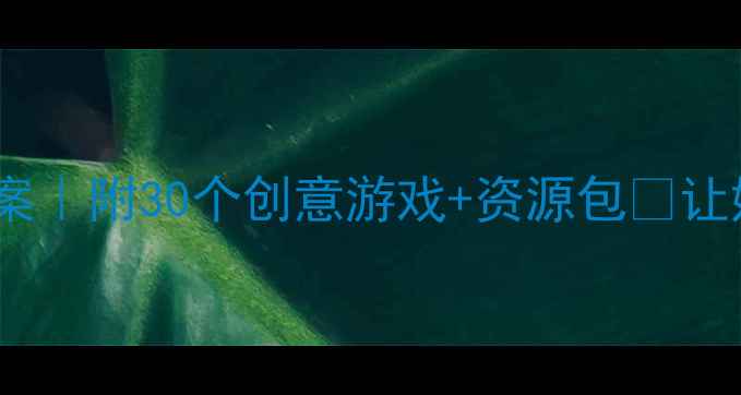 图片 幼儿园户外活动教案｜附30个创意游戏+资源包🌈让娃爱上户外运动💪1